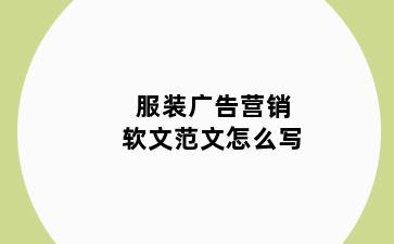服装广告营销软文范文怎么写
