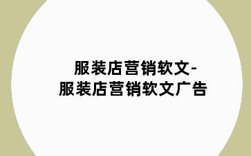 服装店营销软文-服装店营销软文广告