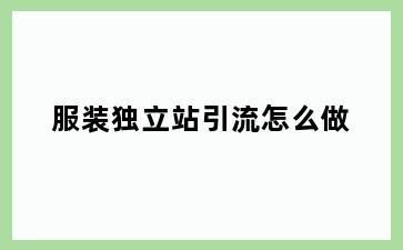 服装独立站引流怎么做