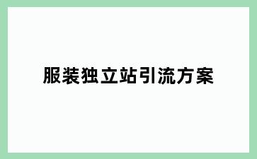 服装独立站引流方案