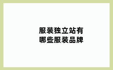 服装独立站有哪些服装品牌