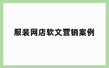 服装网店软文营销案例