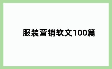 服装营销软文100篇