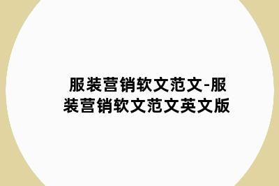 服装营销软文范文-服装营销软文范文英文版