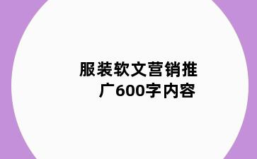 服装软文营销推广600字内容