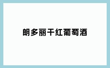 朗多丽干红葡萄酒