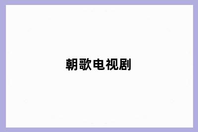 朝歌电视剧