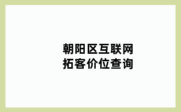 朝阳区互联网拓客价位查询