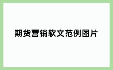 期货营销软文范例图片