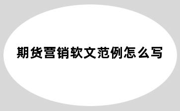 期货营销软文范例怎么写
