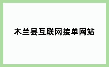 木兰县互联网接单网站
