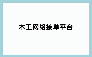 木工网络接单平台
