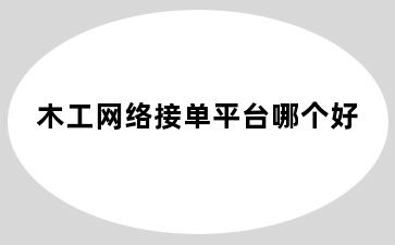 木工网络接单平台哪个好