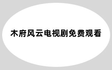 木府风云电视剧免费观看