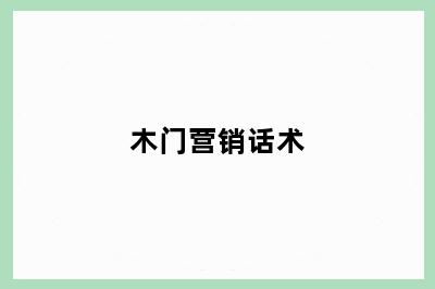 木门营销话术