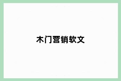 木门营销软文