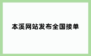 本溪网站发布全国接单
