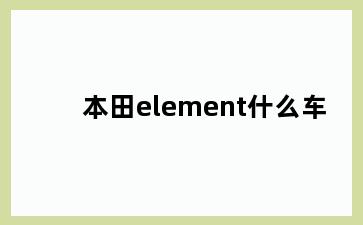 本田element什么车