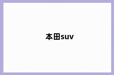 本田suv