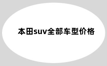 本田suv全部车型价格