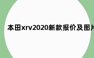 本田xrv2020新款报价及图片