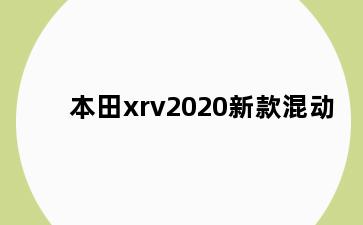 本田xrv2020新款混动