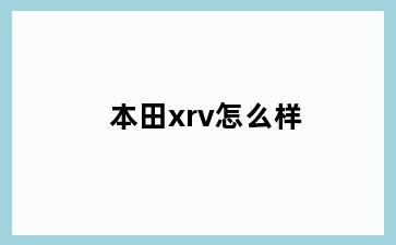 本田xrv怎么样