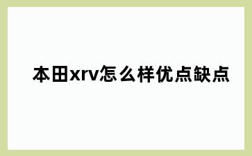 本田xrv怎么样优点缺点
