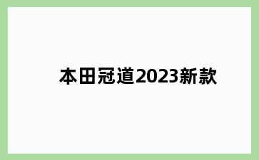 本田冠道2023新款