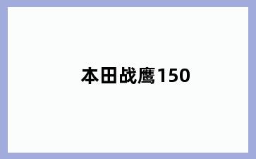 本田战鹰150