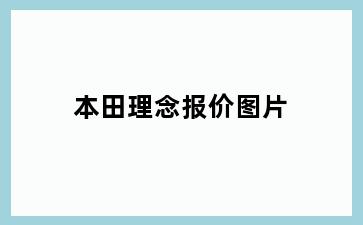 本田理念报价图片