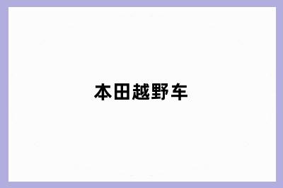 本田越野车