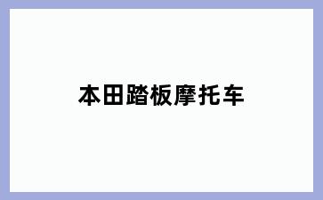 本田踏板摩托车