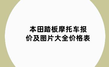 本田踏板摩托车报价及图片大全价格表