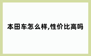 本田车怎么样,性价比高吗