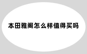 本田雅阁怎么样值得买吗