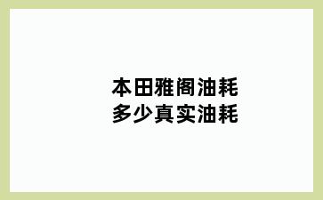本田雅阁油耗多少真实油耗