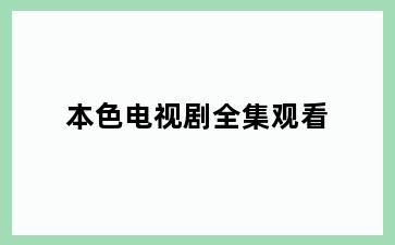 本色电视剧全集观看