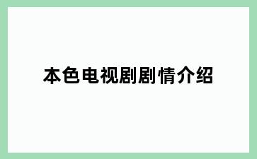 本色电视剧剧情介绍