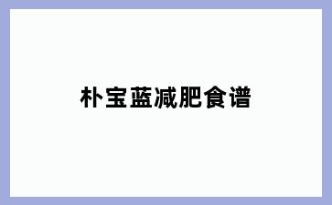 朴宝蓝减肥食谱