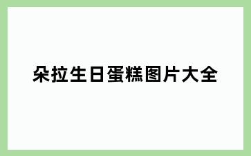 朵拉生日蛋糕图片大全