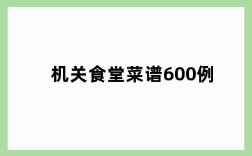 机关食堂菜谱600例