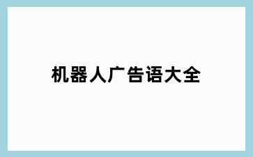 机器人广告语大全