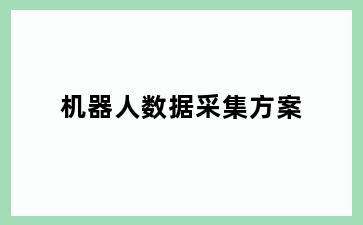 机器人数据采集方案