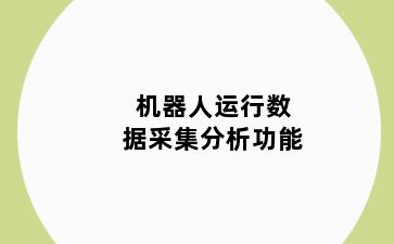 机器人运行数据采集分析功能