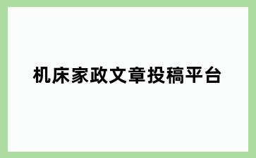 机床家政文章投稿平台