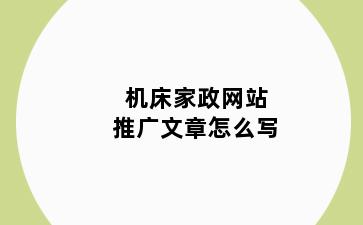 机床家政网站推广文章怎么写