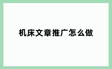 机床文章推广怎么做