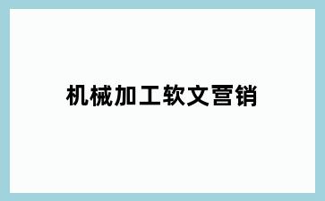 机械加工软文营销