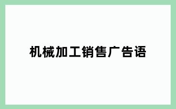 机械加工销售广告语